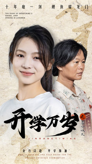 开学万岁之零分状元(65集) 开学万岁之零分状元(65集)热播短剧火爆来袭