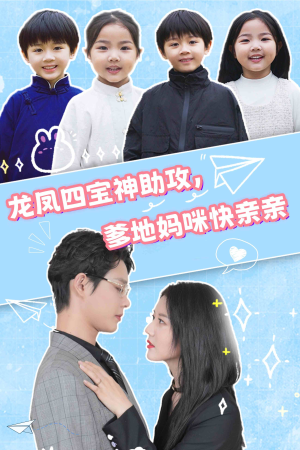 龙凤四宝神助攻,爹地妈咪快亲亲(70集) 龙凤四宝神助攻,爹地妈咪快亲亲(70集)每日更新热门短剧