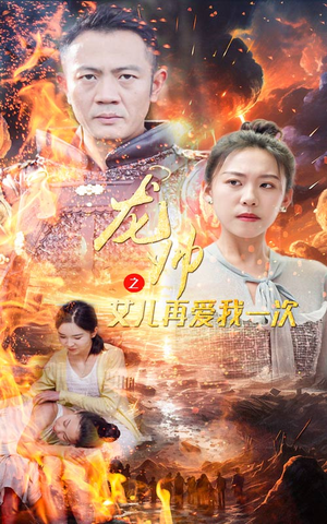 龙帅之女儿再爱我一次(83集) 龙帅之女儿再爱我一次(83集)百亿短剧好看计划