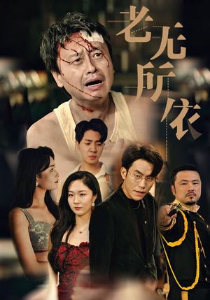 老无所依(57集) 老无所依(57集)全网最火催泪短剧