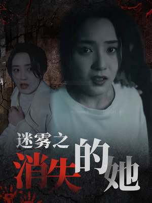 迷雾之消失的她(73集) 迷雾之消失的她(73集)韩国短剧精彩片段