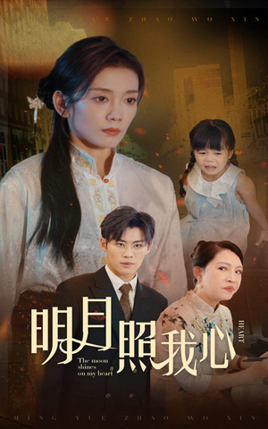 明月照我心(30集) 明月照我心(30集)红果短剧大结局抢先看