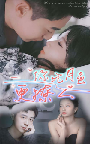 你比月色撩人(85集) 你比月色撩人(85集)短剧限免全集任你点