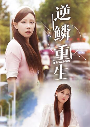 逆鳞重生(32集) 逆鳞重生(32集)百亿好看短剧推荐
