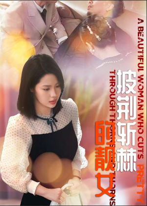 披荆斩棘的靓女(29集) 披荆斩棘的靓女(29集)短剧全集特惠限时看