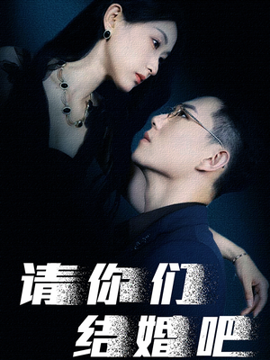 请你们结婚吧(74集) 请你们结婚吧(74集)最火爆的热门短剧