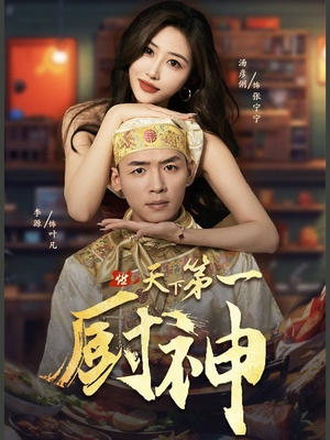 天下第一厨神(81集) 天下第一厨神(81集)新番短剧计划好剧分享
