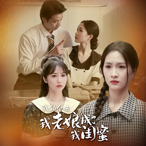 我勒个去,我老娘成了我闺蜜(65集) 我勒个去,我老娘成了我闺蜜(65集)热门短剧推荐精彩片段