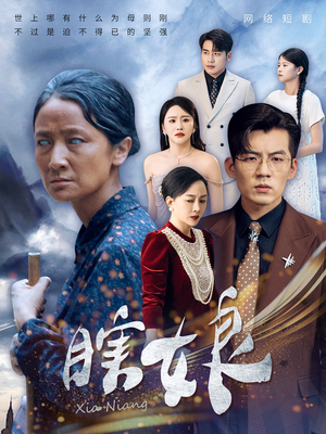 瞎娘(80集) 瞎娘(80集)短剧精选全集无广告