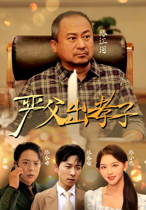 严父出孝子(49集) 严父出孝子(49集)这个短剧太精彩了