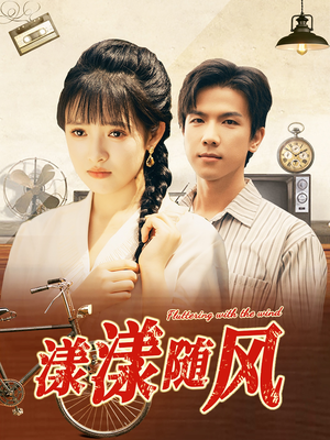 漾漾随风(101集) 漾漾随风(101集)精彩短剧片段分享