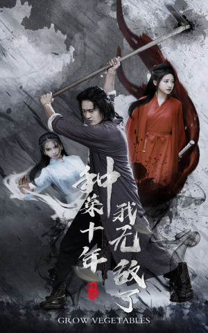 种菜十年,我无敌了(75集) 种菜十年,我无敌了(75集)热门情感家庭短剧