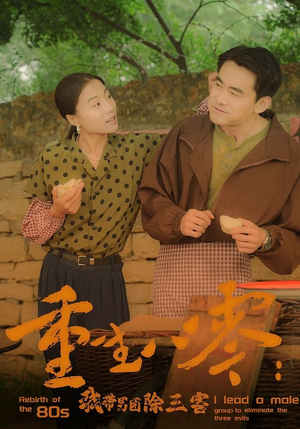 重生八零:我带男团除三害(96集) 重生八零:我带男团除三害(96集)短剧热映全集免费刷