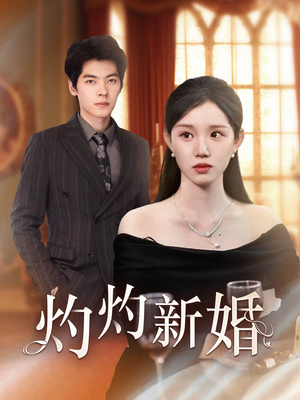 灼灼新婚(70集) 灼灼新婚(70集)古装穿越短剧推荐
