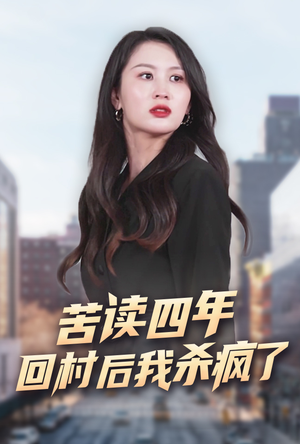 苦读四年回村后我杀疯了(70集) 苦读四年回村后我杀疯了(70集)短剧精彩不容错过