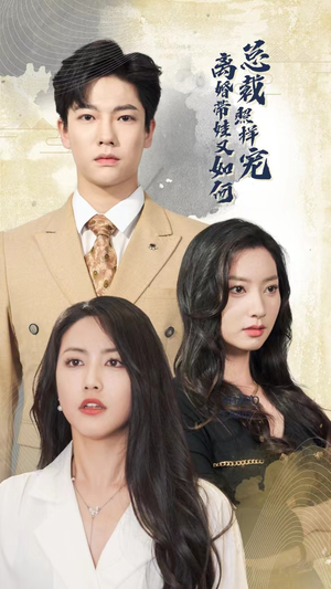 离婚带娃又如何总裁照样宠(65集) 离婚带娃又如何总裁照样宠(65集)重生短剧热门短剧推荐