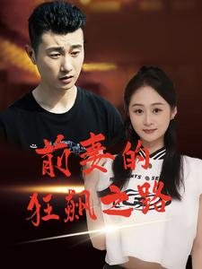 前妻的狂飙之路(92集) 前妻的狂飙之路(92集)热播短剧持续分享