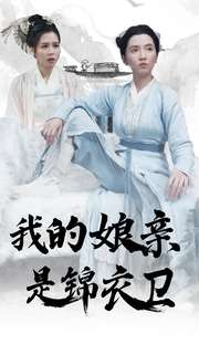 我的娘亲是锦衣卫(79集) 我的娘亲是锦衣卫(79集)短剧分享精彩后续