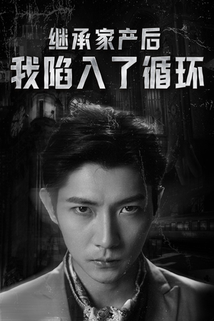 继承家产后我陷入了循环(84集) 继承家产后我陷入了循环(84集)精彩短剧每天更新