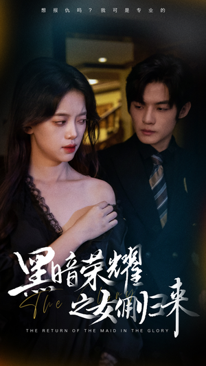 黑暗荣耀之女佣归来(80集) 黑暗荣耀之女佣归来(80集)热门短剧推荐古装