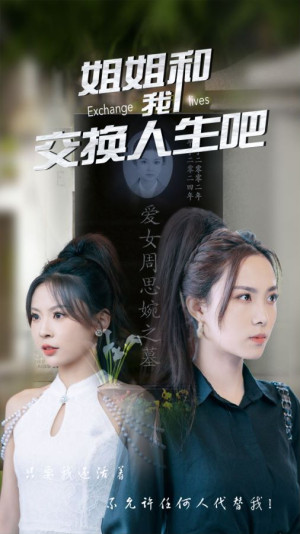 姐姐和我交换人生吧(80集) 姐姐和我交换人生吧(80集)短剧热播精彩片段