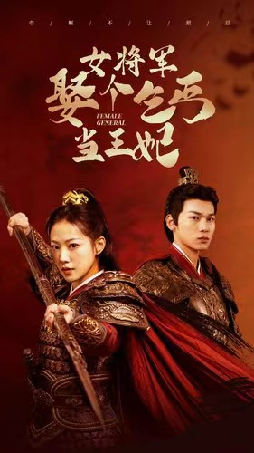 女将军娶个乞丐当王妃(94集) 女将军娶个乞丐当王妃(94集)短剧终极大结局合集