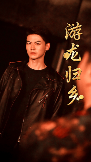 游龙归乡(60集) 游龙归乡(60集)每天分享短剧精彩片段