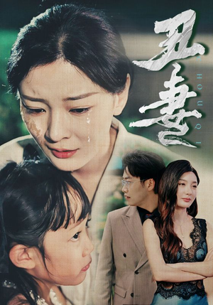 丑妻(66集) 丑妻(66集)深夜短剧精彩分享