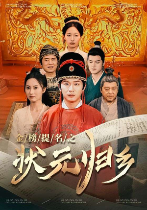 金榜题名之状元归乡(92集) 金榜题名之状元归乡(92集)短剧全集高清完整版