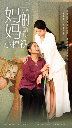 妈妈的贴身小棉袄(41集) 妈妈的贴身小棉袄(41集)悟空浏览器免费看短剧