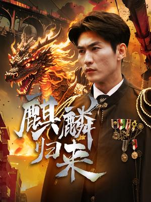 麒麟归来(72集) 麒麟归来(72集)最新火爆短剧来袭