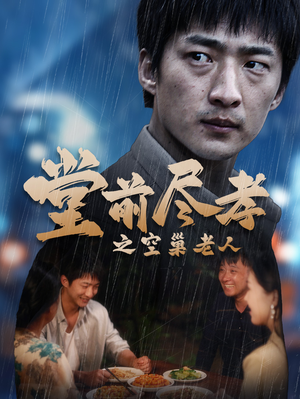 堂前尽孝之空巢老人(40集) 堂前尽孝之空巢老人(40集)这个短剧太精彩了