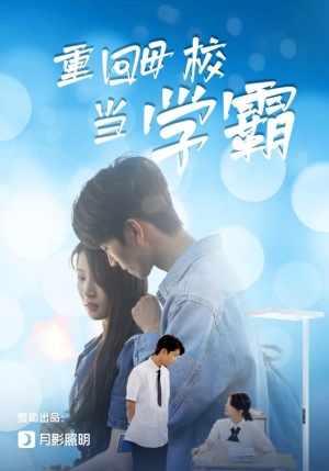 重回母校当学霸(51集) 重回母校当学霸(51集)短剧超清全集在线看