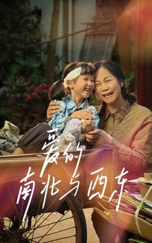 爱的南北与西东(57集) 爱的南北与西东(57集)热门短剧推荐短剧片段