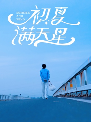 初夏满天星(75集) 初夏满天星(75集)精彩短片好剧推荐