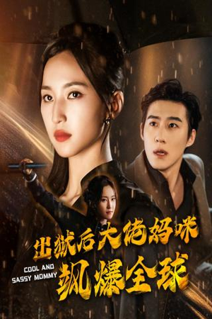 出狱后大佬妈咪飒爆全球(77集) 出狱后大佬妈咪飒爆全球(77集)短剧上头一起来追