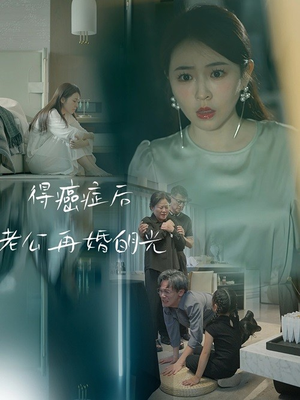 得癌症后老公再婚白月光(30集) 得癌症后老公再婚白月光(30集)更新短剧精彩不断