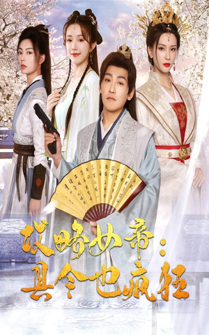 攻略女帝:县令也疯狂(76集) 攻略女帝:县令也疯狂(76集)精彩短剧继续更新