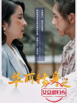 华丽转身之女总裁归乡(35集) 华丽转身之女总裁归乡(35集)热门儿短剧抢先看