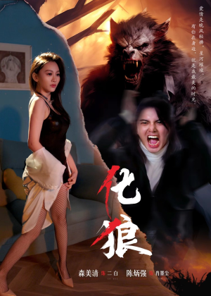 化狼(81集) 化狼(81集)爆火短剧大结局抢先看