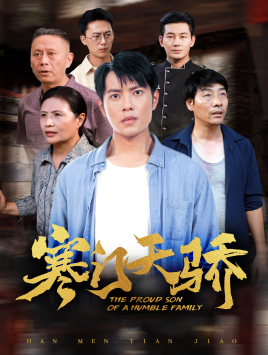寒门天骄(66集) 寒门天骄(66集)精彩短剧等你来看
