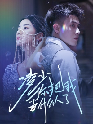 凌少你把我当什么人了(68集) 凌少你把我当什么人了(68集)今日热门短剧推荐