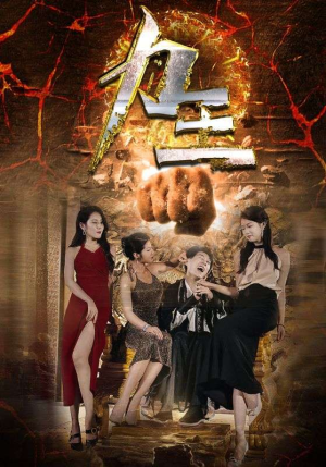 力王(77集) 力王(77集)短剧全集幕后花絮版