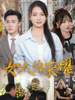 女人的荣耀(62集) 女人的荣耀(62集)热播短剧推荐分享
