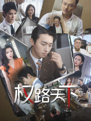 权路天下(73集) 权路天下(73集)热门儿短剧抢先看