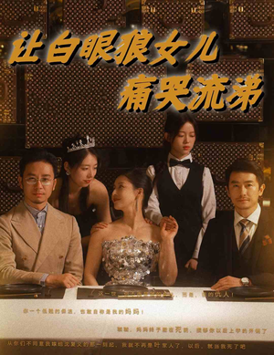 让白眼狼女儿痛哭流涕(80集) 让白眼狼女儿痛哭流涕(80集)熬夜也要追的短剧