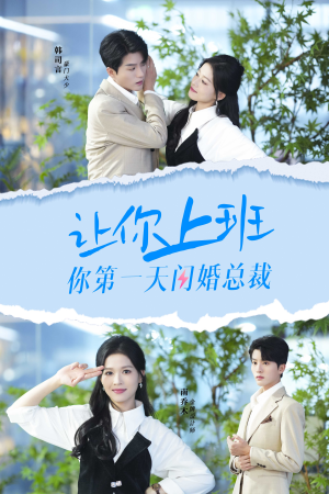 让你上班你第一天闪婚总裁(36集) 让你上班你第一天闪婚总裁(36集)深夜短剧精彩分享