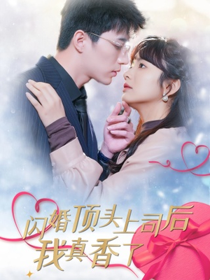 闪婚顶头上司后我真香了(87集) 闪婚顶头上司后我真香了(87集)巨好看的短剧推荐