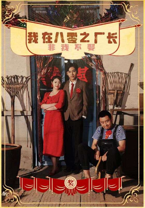 我在八零之厂长非我不娶(81集) 我在八零之厂长非我不娶(81集)看一段就想看完的短剧