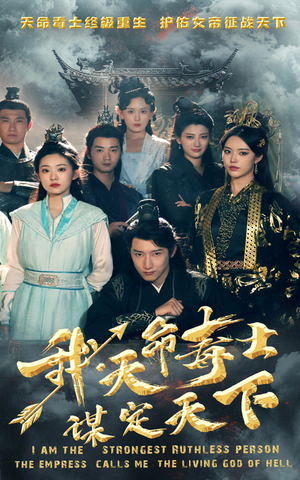我,天命毒士,谋定天下(70集) 我,天命毒士,谋定天下(70集)熬夜也要追的短剧